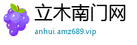立木南门网